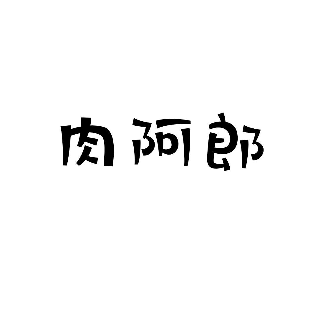 肉阿郎