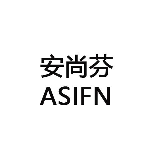 安尚芬
ASIFN