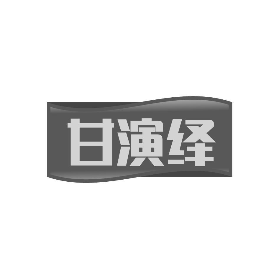 甘演绎