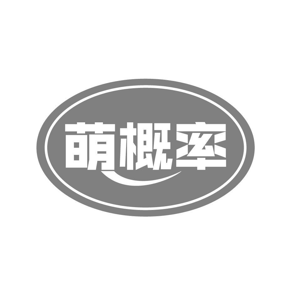 萌概率