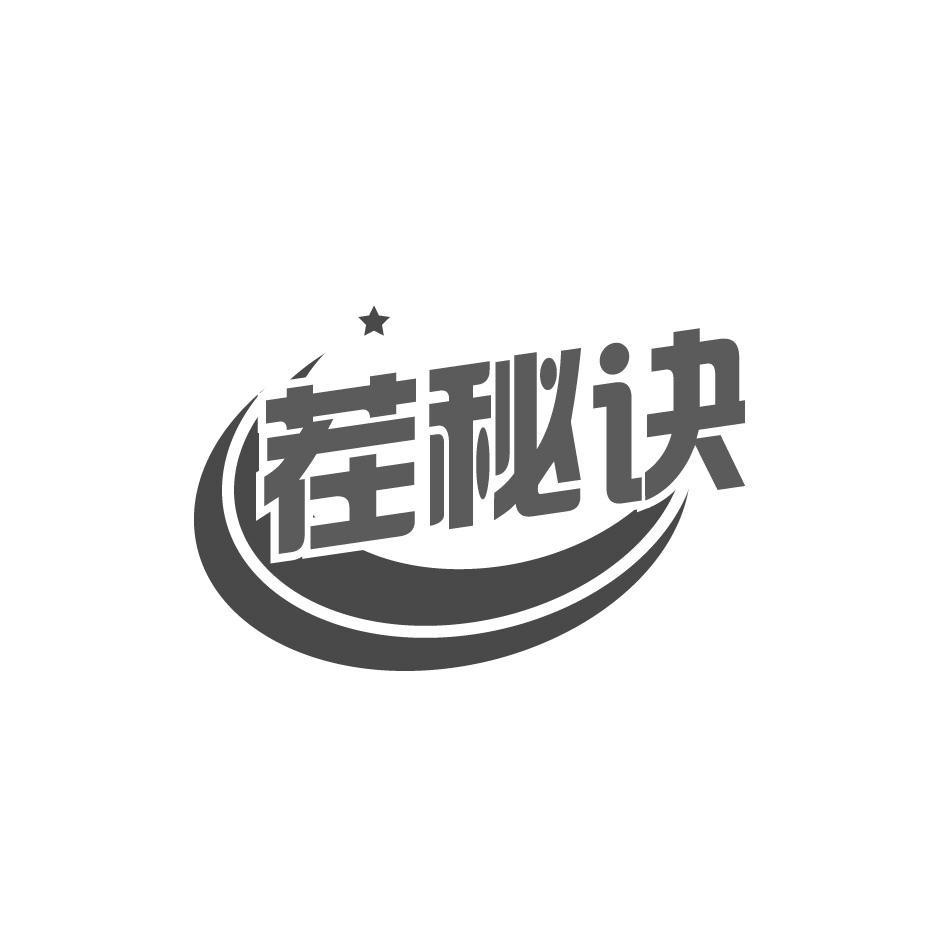茬秘诀