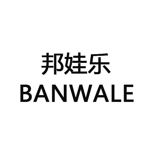 邦娃乐    BANWALE
