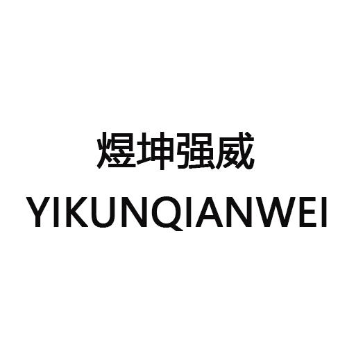 煜坤强威 YIKUNQIANWEI