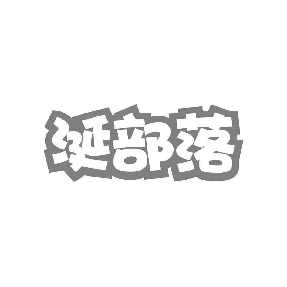 涎部落