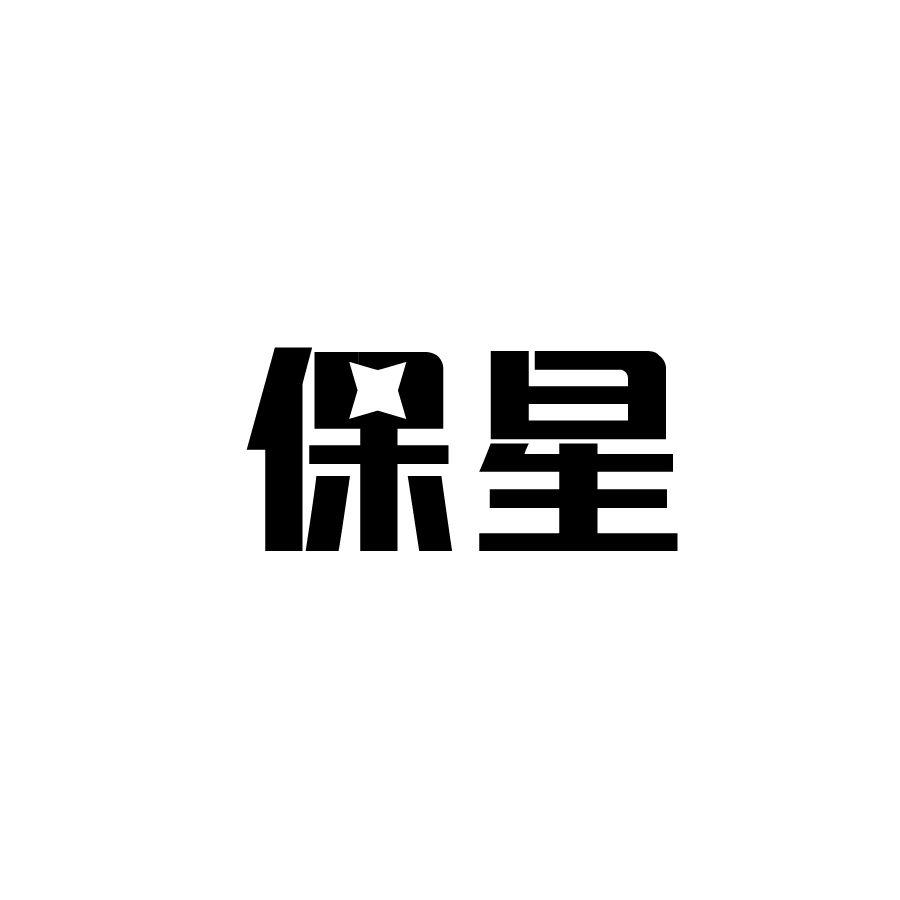 保星