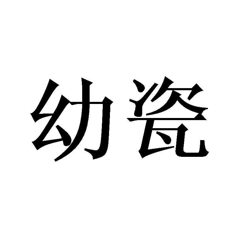 幼瓷