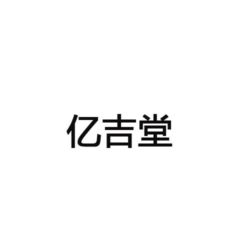 亿吉堂