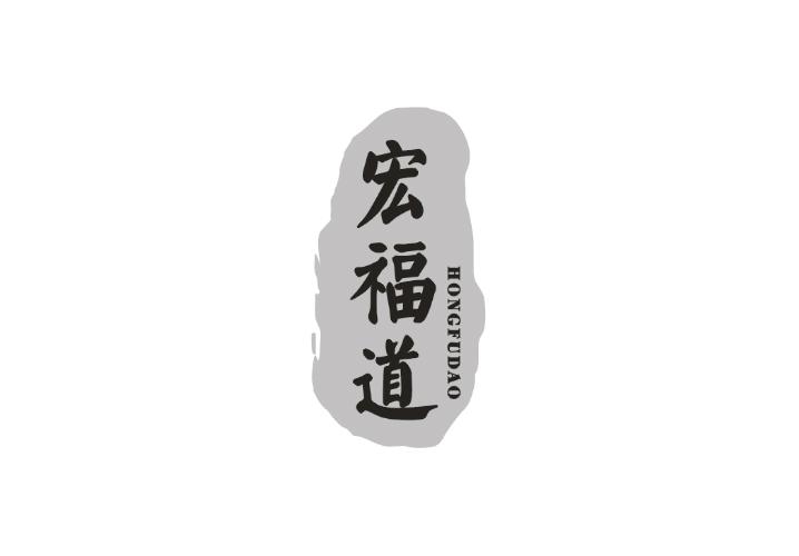 宏福道