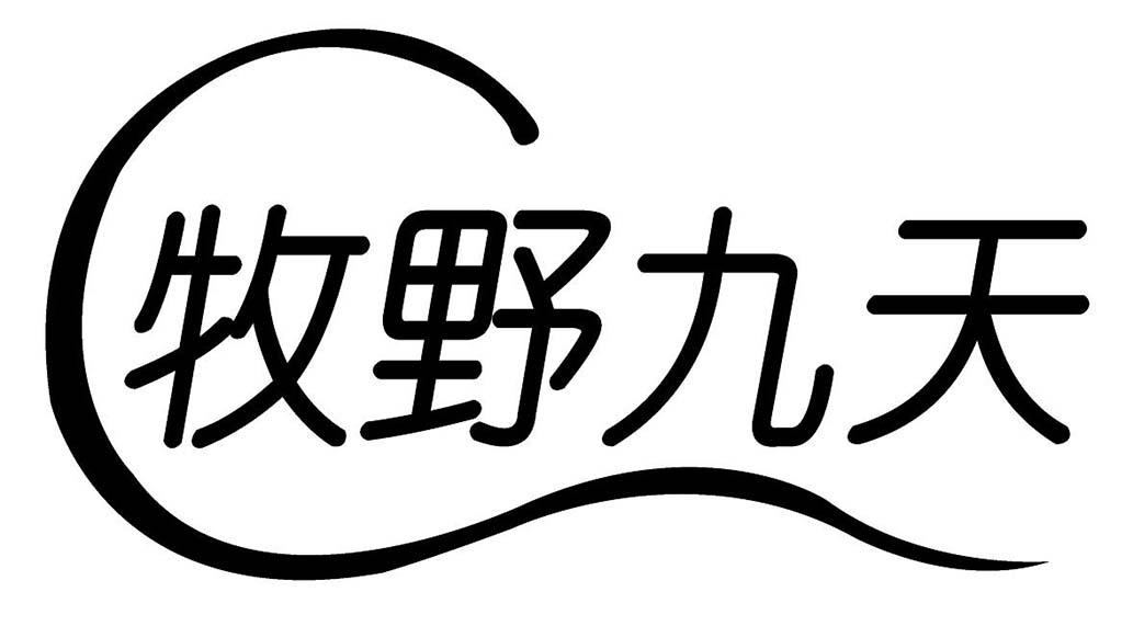 牧野九天
