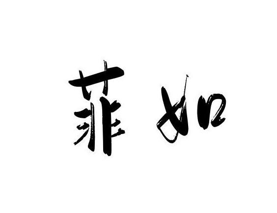 菲如