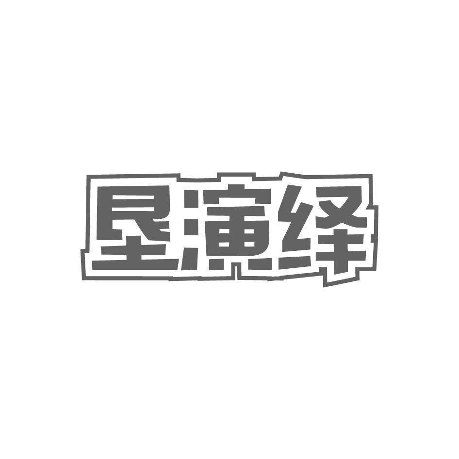 垦演绎