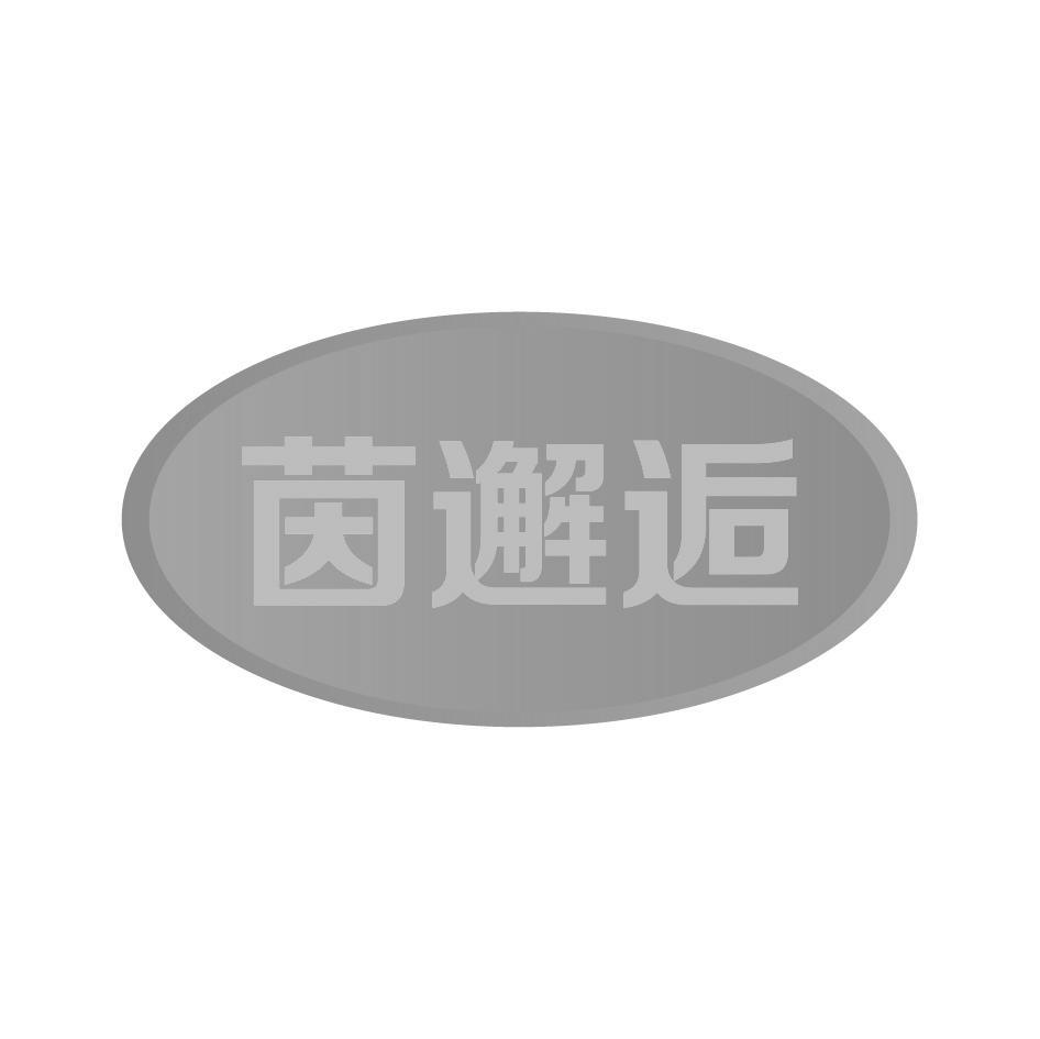 茵邂逅