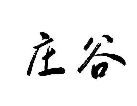 庄谷