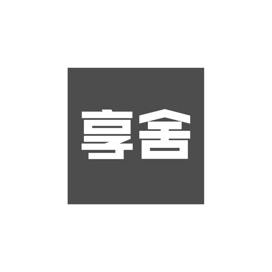 享舍