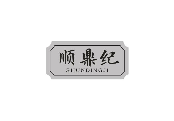 顺鼎纪