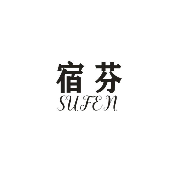 宿芬