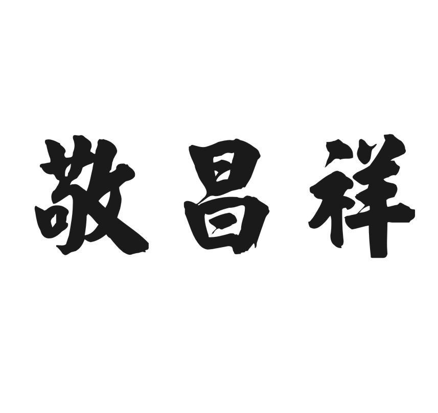 敬昌祥