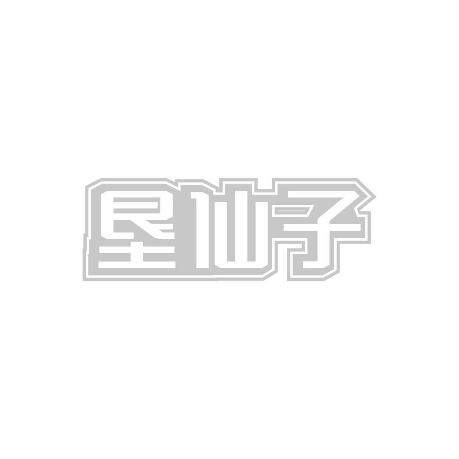 垦仙子