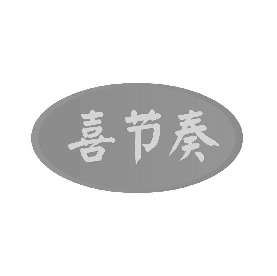 喜节奏