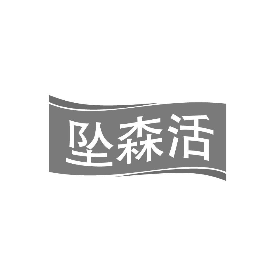 坠森活