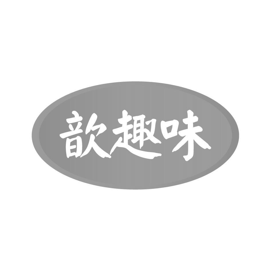 歆趣味