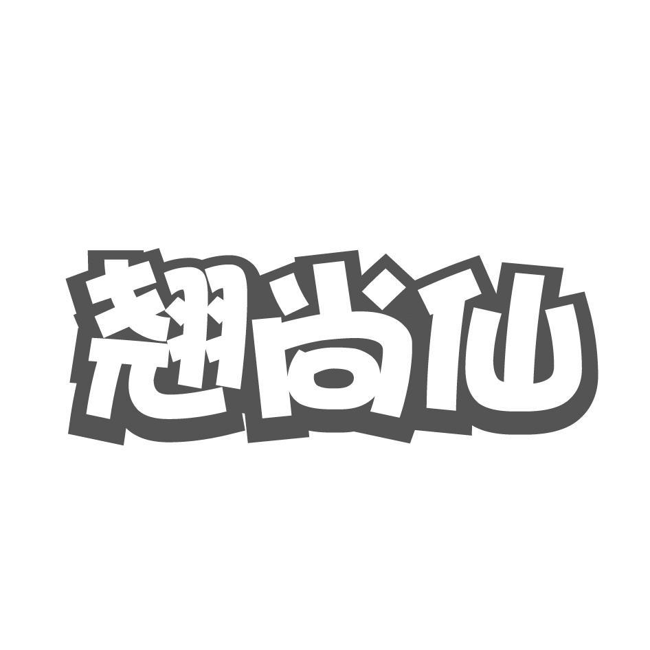 翘尚仙
