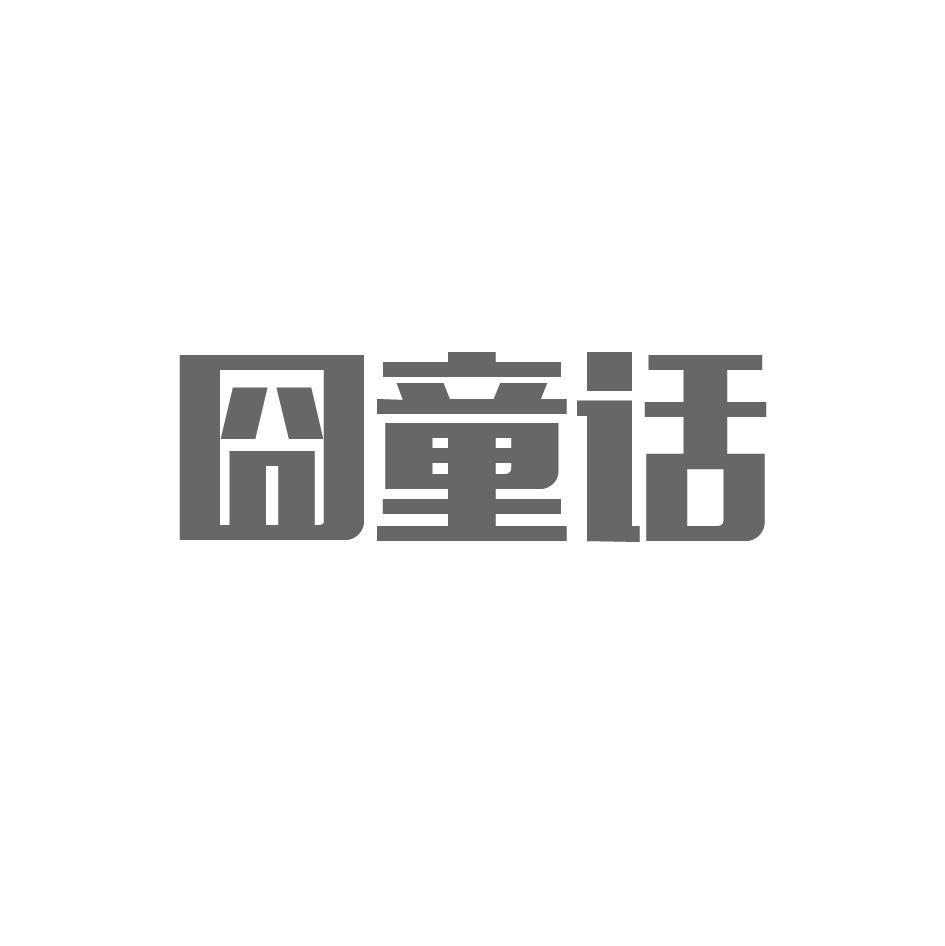 囧童话
