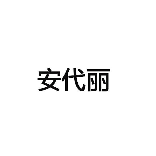 安代丽