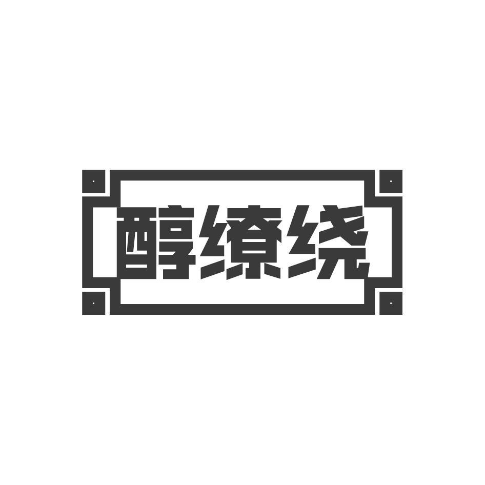 醇缭绕