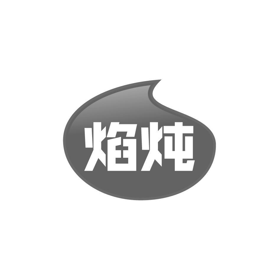 焰炖