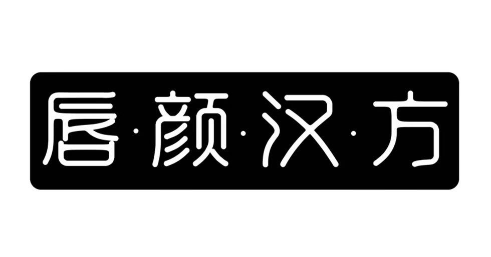 唇·颜·汉·方