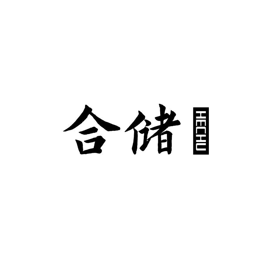 合储