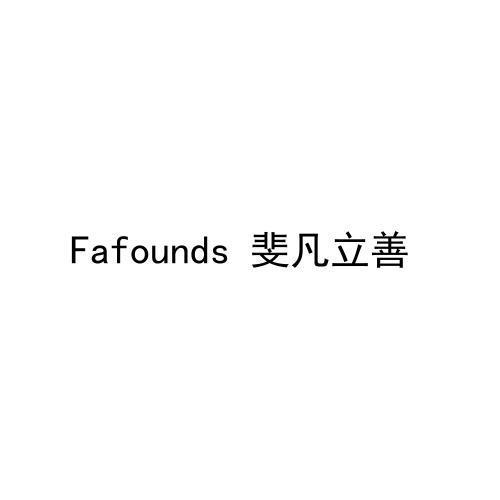 FAFOUNDS 斐凡立善