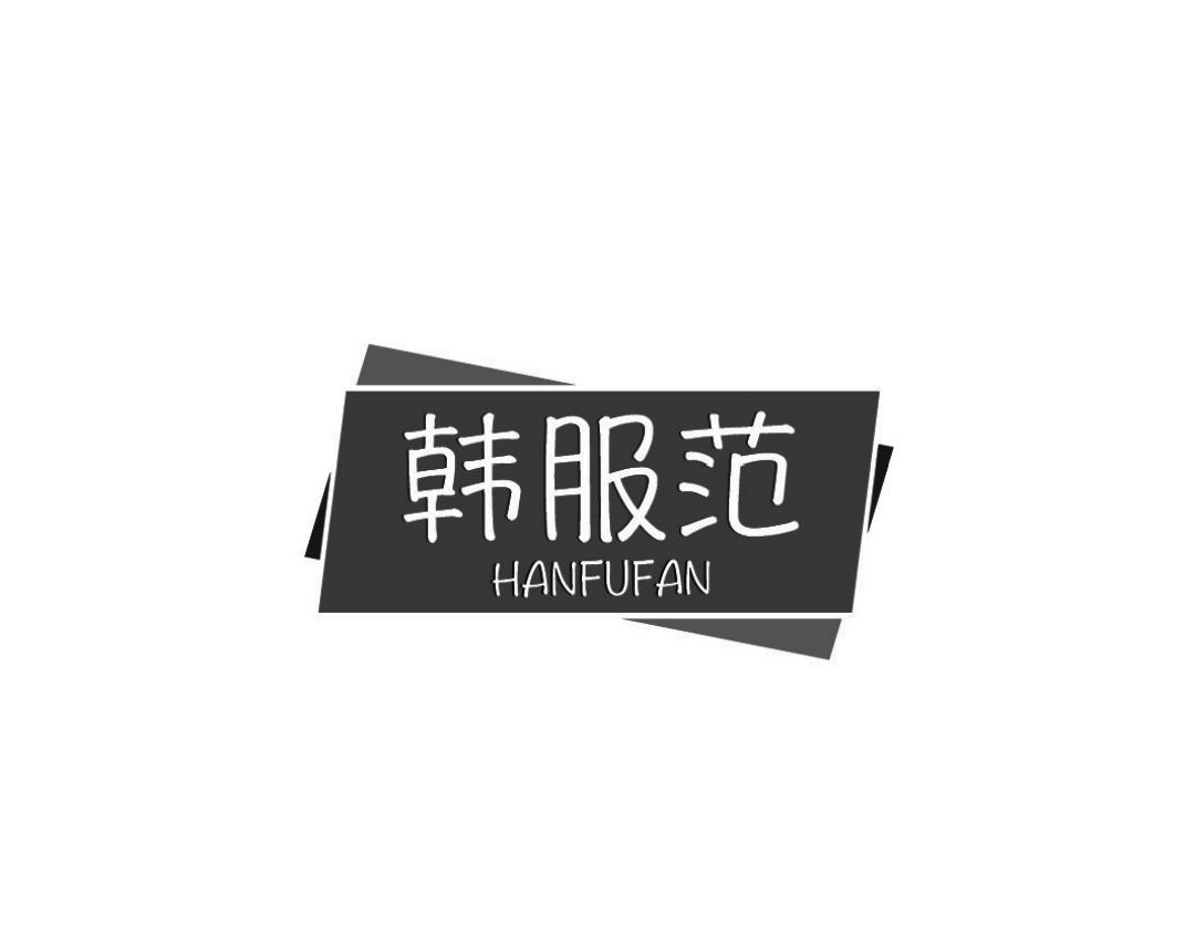 韩服范