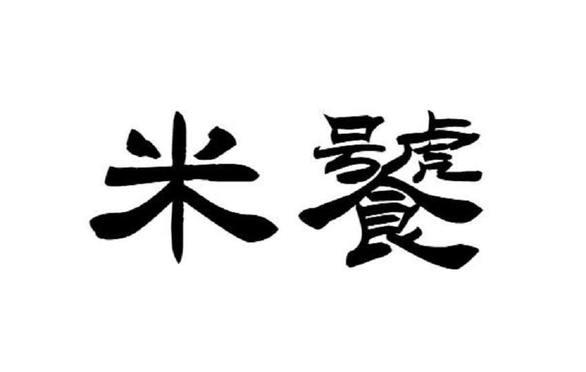 米饕