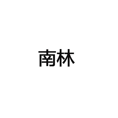 南林