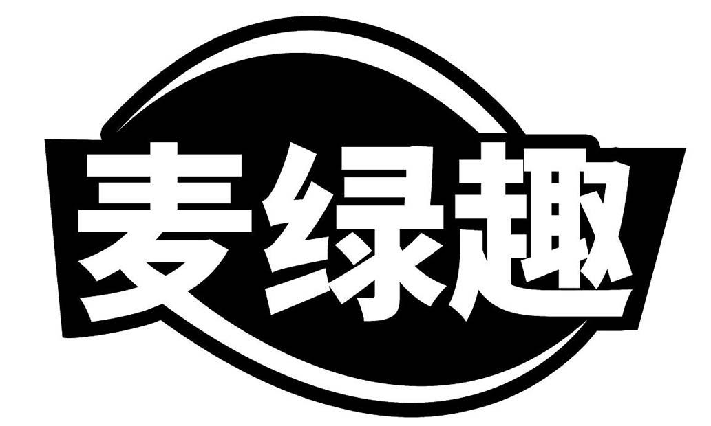 麦绿趣