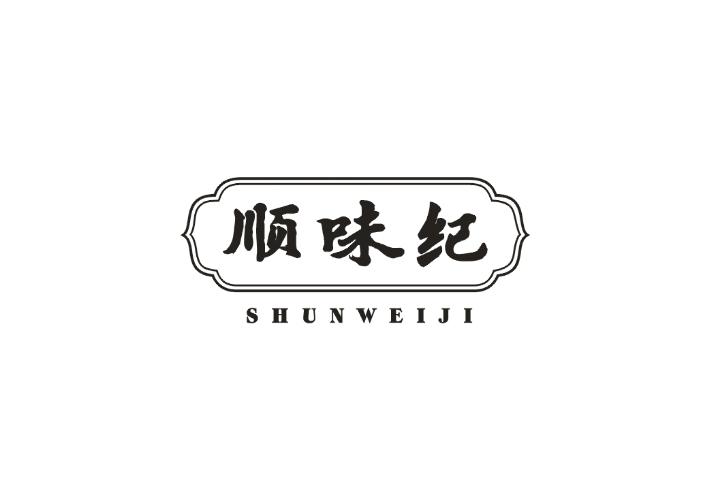 顺味纪