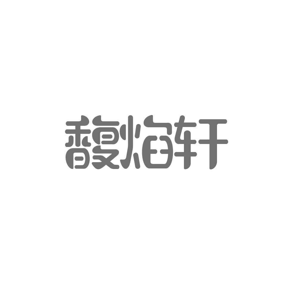 馥焰轩