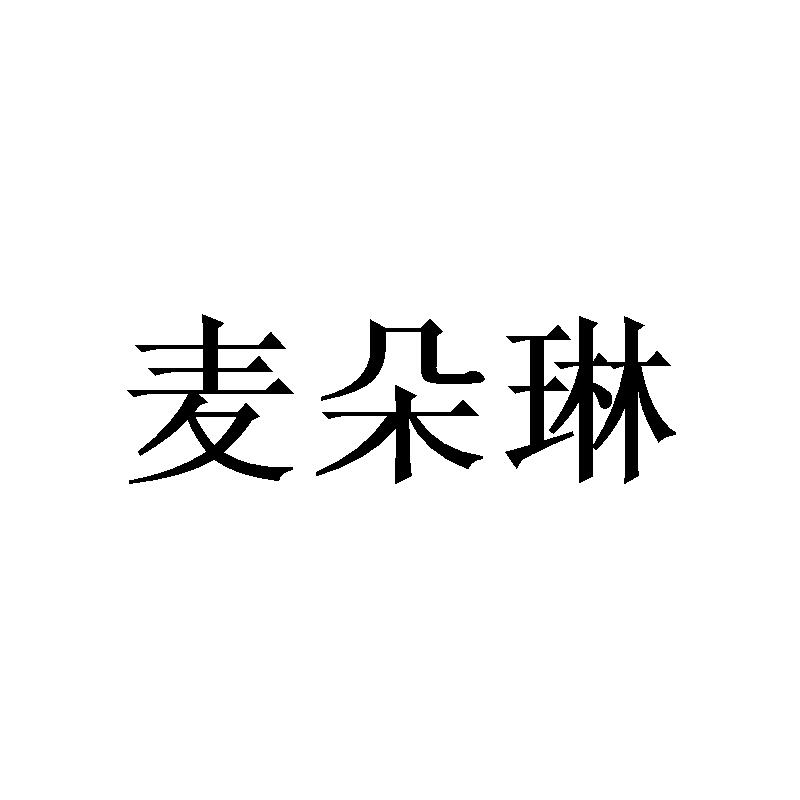 麦朵琳
