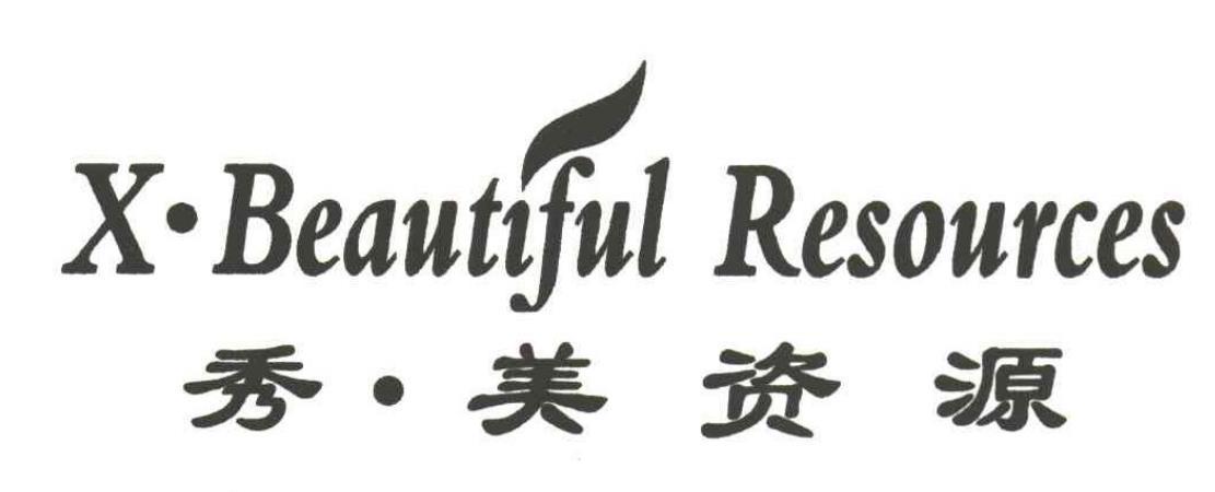 秀·美资源 X·BEAUTIFUL RESOURCES