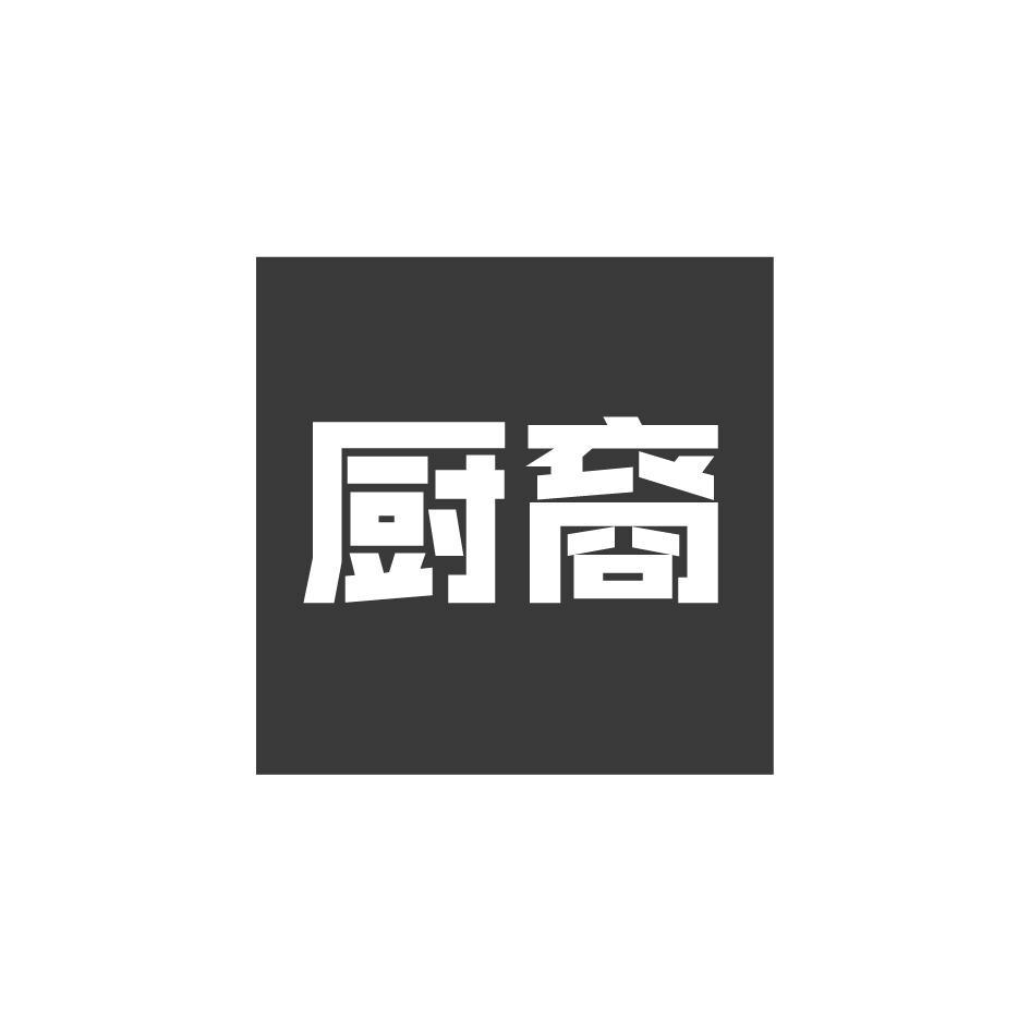 厨裔