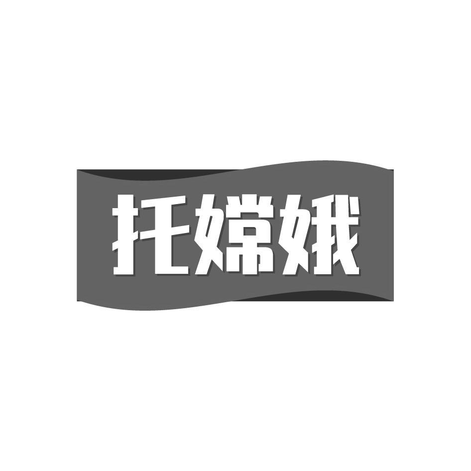 托嫦娥
