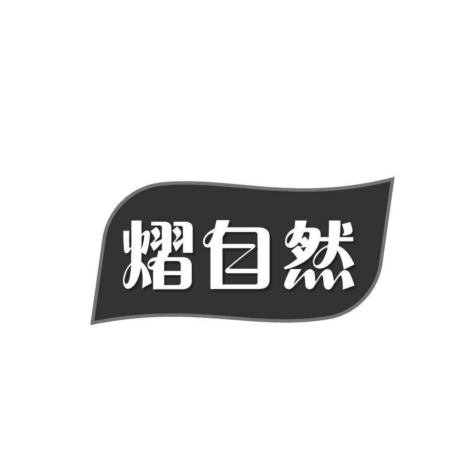 熠自然