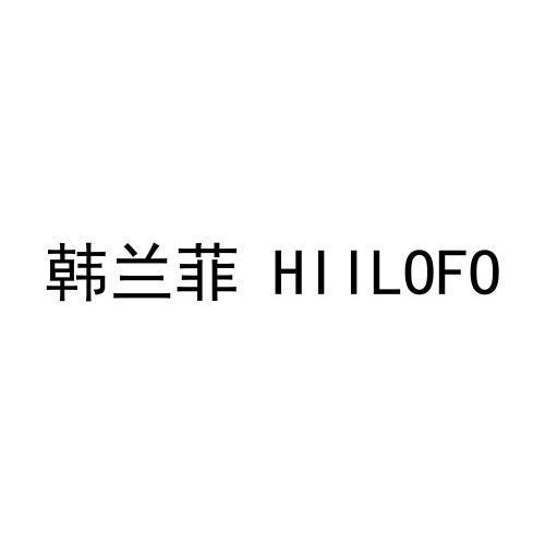 韩兰菲 HIILOFO