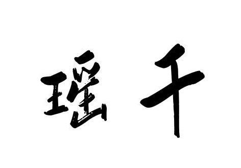 瑶千