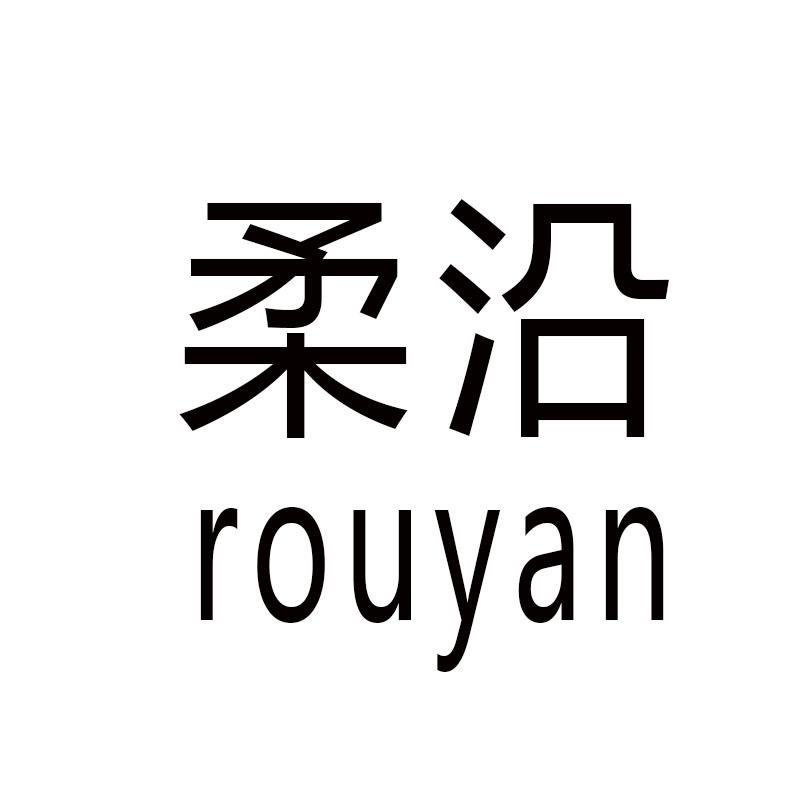 柔沿