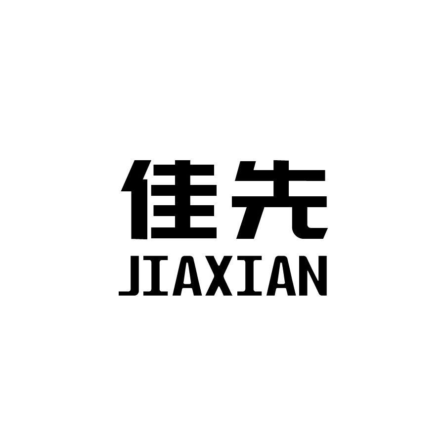 佳先