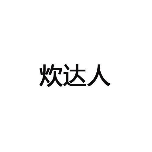 炊达人