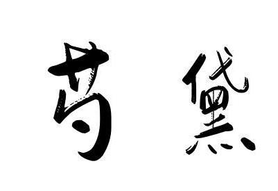 芍黛